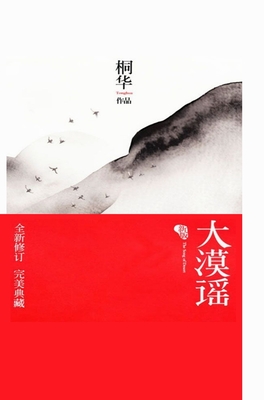 大漠谣 - 桐华