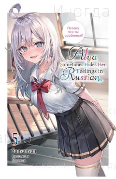 Alya Sometimes Hides Her Feelings in Russian, Vol. 5 - Sunsunsun