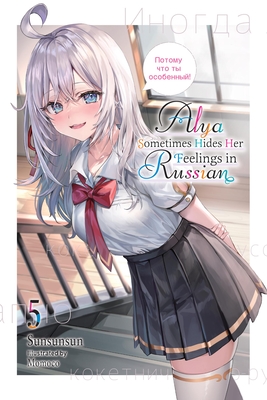 Alya Sometimes Hides Her Feelings in Russian, Vol. 5 - Sunsunsun