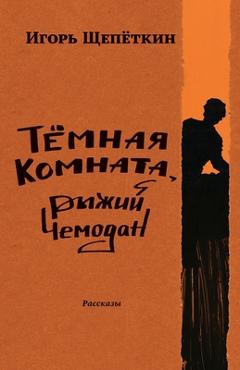 Coperta cărții 'Dark Room, Ginger-Colored Suitcase: Short Stories - Igor Shchepetkin'