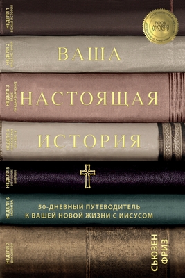 Ваша настоящая история 50-
 - Susan Freese