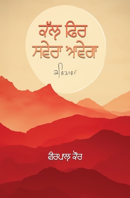 Coperta cărții 'ਕੱਲ ਫਿਰ ਸਵੇਰਾ ਆਵੇਗਾ - Veerpaul Kaur'