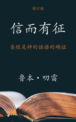 信而有征 (The Authenticity of the Bible) (Simplified): 圣经是神的话语的确 - 鲁Ĉ 叨雷 (torrey)