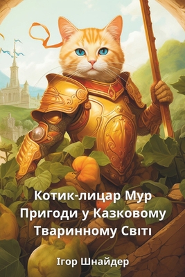 Котик-лицар Мур Пригоди у - Шнайдk