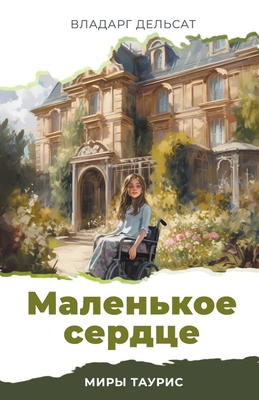 Маленькое сердце - Vladarg Delsat