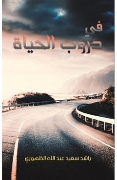 Poza produsului في دروب الحياة - راشد س
