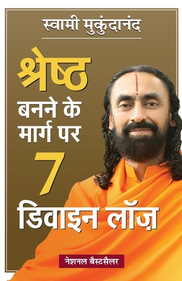 Shreshtha Banne Ke Marg Par 7 Divine Laws (Hindi Translation of 7 Divine Laws To Awaken Your Best Self) - Swami Mukundananda