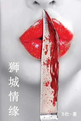 狮城情缘(简体字版): Love in Singapore (A novel in simplified Chinese characters) - B杜