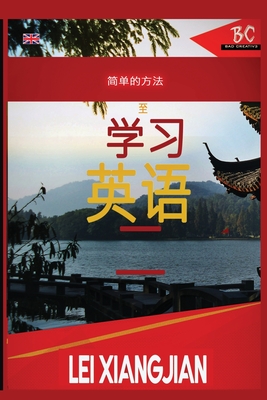 The Simple Way to Learn English 2 [Chinese to English Workbook] - Lei Xiangjian