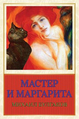 Coperta cărții 'Master I Margarita - Mikhail Bulgakov'