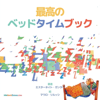 The Best Bedtime Book (Japanese): A rhyme for children's bedtime - Nate Gunter