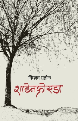शाडेनफ्रोएडा (Schadenfreude) - Viplob Pratik