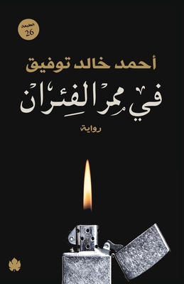 في ممر الفئران - أحمد خ