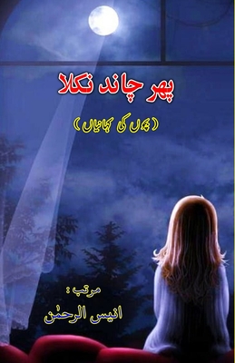 Phir Chaand nikla: (Kids Stories) - Anees-ur-rahman