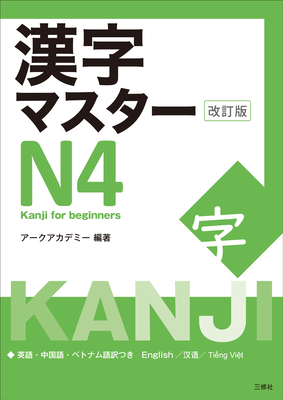 Kanji Master N4 - Kanji for Beginners (Revised Edition) - Arc Academy