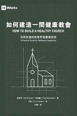 如何建造一間健康教會:深思熟慮的教會५ - 狄馬可 Mark Dever