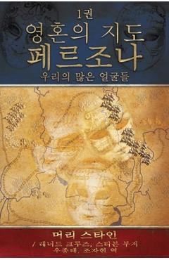 영혼의 지도: 우리의 많은 얼굴들 [Map of the Soul: Persona - Korean Editi - Murray Stein