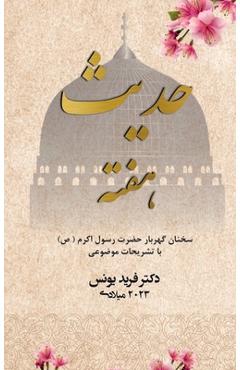 Coperta cărții 'Hadith of the week - Farsi Edition - Farid Younos'