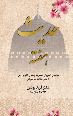 Coperta cărții 'Hadith of the week - Farsi Edition - Farid Younos'