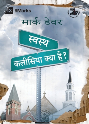 स्वस्थ कलीसिया क्या है? (What Is a H - Mark Dever