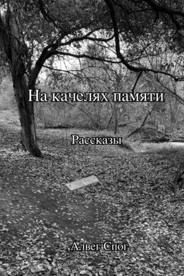На качелях памяти - Alveg Spaug