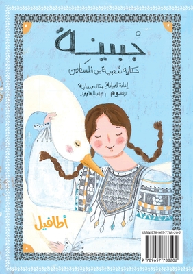 جْبينِة Jbaini: حكاية شعبية من   - Manal Saabni