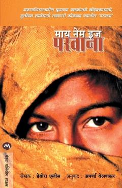 Coperta cărții 'My Name Is Parvana - Deborah Ellis'