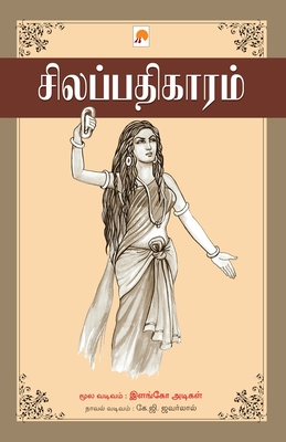 Silappathikaram / சிலப்பதிகாரம் - கே.ஜĬ K. G. Jawarlal