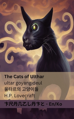 The Cats of Ulthar / 울타르의 고양이들: Tranzlaty English 한국어 - Lovecraft