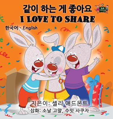 I Love to Share: Korean English Bilingual Edition - Shelley Admont