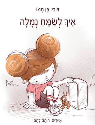 איך לשמח נמלה - &# בן חמו