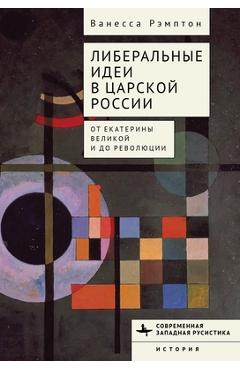 Coperta cărții 'Liberal Ideas in Tsarist Russia: From Catherine the Great to the Russian Revolution - Vanessa Rampton'