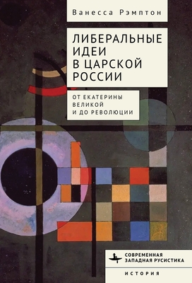 Coperta cărții 'Liberal Ideas in Tsarist Russia: From Catherine the Great to the Russian Revolution - Vanessa Rampton'