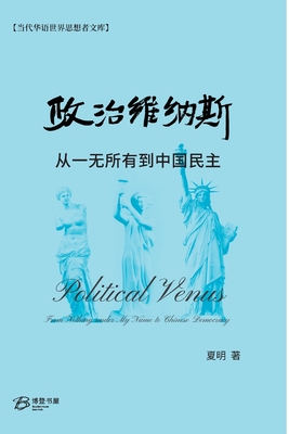 政治维纳斯---从一无所有到中国民主 - 夏明 著