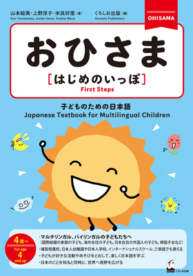 Ohisama [First Steps] (Japanese Textbook for Multilingual Children) - Emi Yamamoto