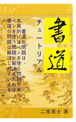 書道チュートリアル: 書道 - 二度居士