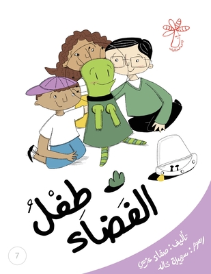 طفلُ الفضاء: مفهوم الحوار - Safaa Azmy عزمي