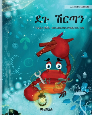 ደጉ ሽርጣን (Amharic Edition of The Caring Crab) - Tuula Pere