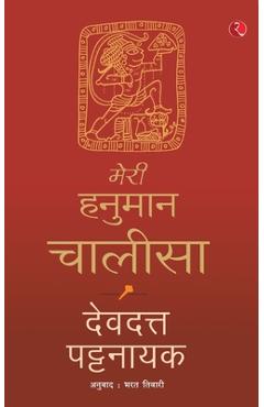 Coperta cărții 'Meri Hanuman Chalisa (Hindi) - Devdutt Pattanaik'