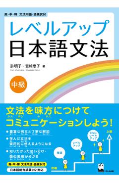 Coperta cărții 'Reberu-Appu Nihongo Bunpo Chukyu (Learn How to Use Grammar in Everyday Japanese) - Myeongja Heo'
