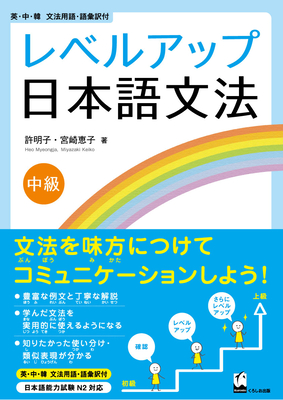 Coperta cărții 'Reberu-Appu Nihongo Bunpo Chukyu (Learn How to Use Grammar in Everyday Japanese) - Myeongja Heo'