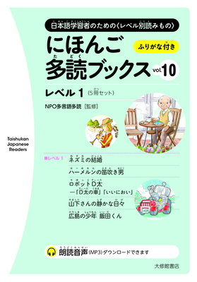 Taishukan Japanese Readers Vol. 10, Level 1 (5 Books Set) - Npo Tadoku Supporters