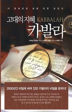Coperta cărții '고대의 지혜 카발라 - ዌ 라이트만'