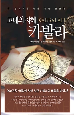 Coperta cărții '고대의 지혜 카발라 - ዌ 라이트만'