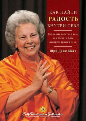 Как найти радость внутри - Sri Daya Mata