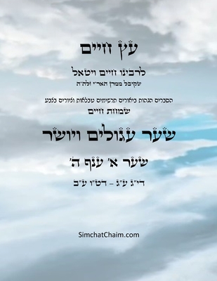 עץ חיים שער א ענף ה - Sefer Etz Chaim Gate 01 Chapter 05 - Chaim Vital Ha'ari