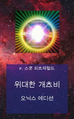 위대한 개츠비: 오닉스 에디션 - 피츠제럴드