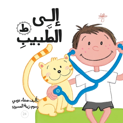 إلى الطبيب - Safaa Azmy