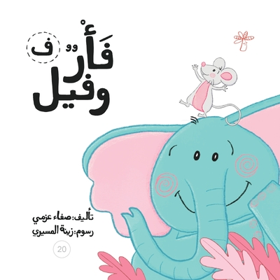 فأر وفيل - Safaa Azmy