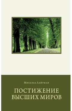 Coperta cărții 'Постижение Высших Миров - Лайтмk'